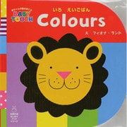 Coloursいろ えいごばん―赤ちゃんの脳を育てるBABY TOUCH(主婦の友はじめてブックシリーズ) [絵本]