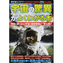 宇宙の驚異がよくわかる本 [単行本]