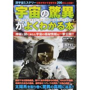 宇宙の驚異がよくわかる本 [単行本]