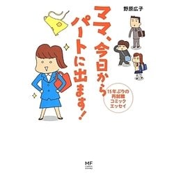 ヨドバシ Com ママ 今日からパートに出ます 15年ぶりの再就職コミックエッセイ メディアファクトリーのコミックエッセイ 単行本 通販 全品無料配達