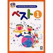 クラスでうたうこどものうたベスト1 CDブック