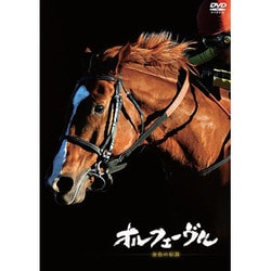 オルフェーヴル　～金色の伝説～ DVD ヨドバシ.com - オルフェーヴル ～金色の伝説～ [DVD] 通販