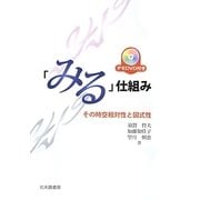 「みる」仕組み―その時空相対性と図式性 [単行本]