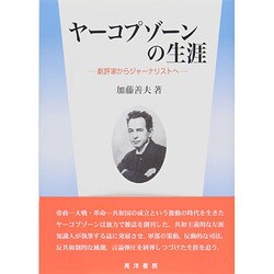 ヤーコプゾーンの生涯―劇評家からジャーナリストへ [単行本]