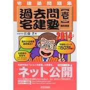 宅建塾問題集過去問宅建塾〈1〉権利関係〈2014年版〉 第13版 [単行本]