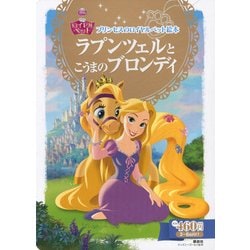 ヨドバシ Com ラプンツェルとこうまのブロンディ ディズニーゴールド絵本 プリンセスの ロイヤルペット絵本 ムックその他 通販 全品無料配達