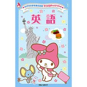 わがまま歩き旅行会話マイメロディといっしょ〈1〉英語 [全集叢書]