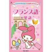 わがまま歩き旅行会話マイメロディといっしょ〈2〉フランス語+英語 [全集叢書]