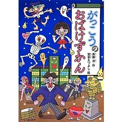 がっこうのおばけずかん(どうわがいっぱい) [単行本]