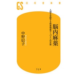 脳内麻薬―人間を支配する快楽物質ドーパミンの正体(幻冬舎新書) [新書]