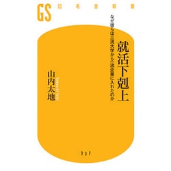 就活下剋上―なぜ彼らは三流大学から一流企業に入れたのか(幻冬舎新書) [新書]