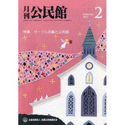 月刊 公民館 2014年 02月号 [雑誌]