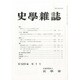 史学雑誌 2014年 01月号 [雑誌]