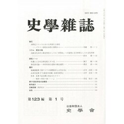 史学雑誌 2014年 01月号 [雑誌]