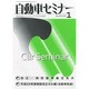 自動車セミナー 2014年 01月号 [雑誌]