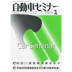 自動車セミナー 2014年 01月号 [雑誌]
