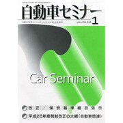 自動車セミナー 2014年 01月号 [雑誌]