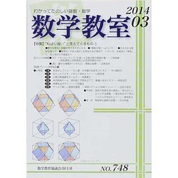 数学教室 2014年 03月号 [雑誌]