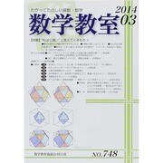 数学教室 2014年 03月号 [雑誌]
