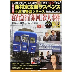 西村京太郎 十津川警部DVDコレクション 2014年 3/19号 [雑誌]
