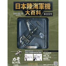 日本陸海軍機大百科 2014年 2/19号（115） [雑誌]