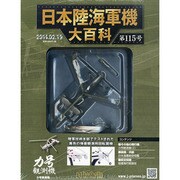 日本陸海軍機大百科 2014年 2/19号（115） [雑誌]