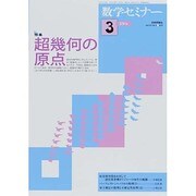 数学セミナー 2014年 03月号 [雑誌]