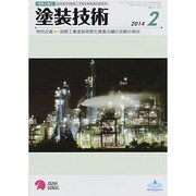 塗装技術 2014年 02月号 [雑誌]