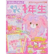 ぼんぼんりぼんのもうすぐ1年生 2014年 03月号 [雑誌]