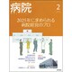病院 2014年 02月号 [雑誌]
