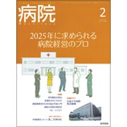 病院 2014年 02月号 [雑誌]