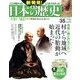 週刊 新発見 ! 日本の歴史 2014年 3/9号 [雑誌]