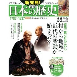 週刊 新発見 ! 日本の歴史 2014年 3/9号 [雑誌]