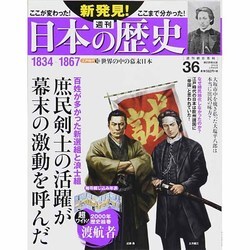 週刊 新発見 ! 日本の歴史 2014年 3/16号 [雑誌]