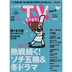 TV Station (テレビ・ステーション) 関東版 2014年 2/15号 [雑誌]