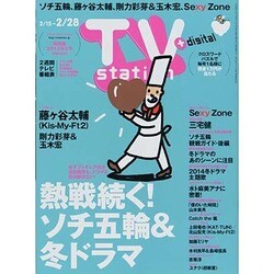 TV Station (テレビ・ステーション) 関西版 2014年 2/15号 [雑誌]