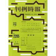 判例時報 2014年 2/1号 [雑誌]
