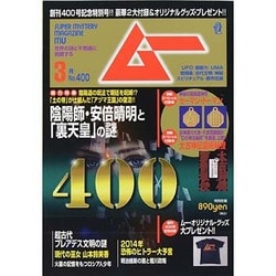 ムー 2014年 03月号 [雑誌]