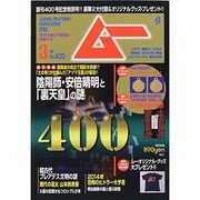 ムー 2014年 03月号 [雑誌]