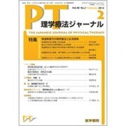 理学療法ジャーナル 2014年 02月号 [雑誌]