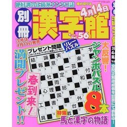 別冊 漢字館 2014年 04月号 [雑誌]