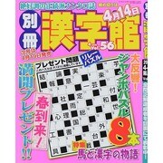別冊 漢字館 2014年 04月号 [雑誌]