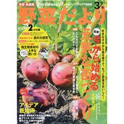 野菜だより 2014年 03月号 [雑誌]