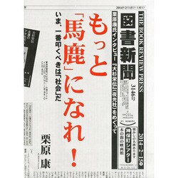 図書新聞 2014年 2/15号 [雑誌]