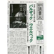 週刊読書人 2014年 2/14号 [雑誌]