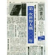 週刊読書人 2014年 2/21号 [雑誌]