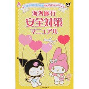 わがまま歩き旅行会話マイメロディといっしょ 海外旅行安全対策マニュアル [全集叢書]