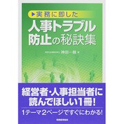 実務に即した人事トラブル防止の秘訣集 [単行本]