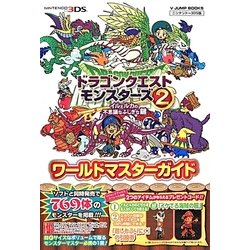 ドラゴンクエストモンスターズ2―イルとルカの不思議なふしぎな鍵ワールドマスターガイド(Vジャンプブックス) [単行本]