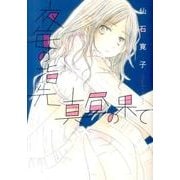 夜毎の指先/真昼の果て [コミック]
